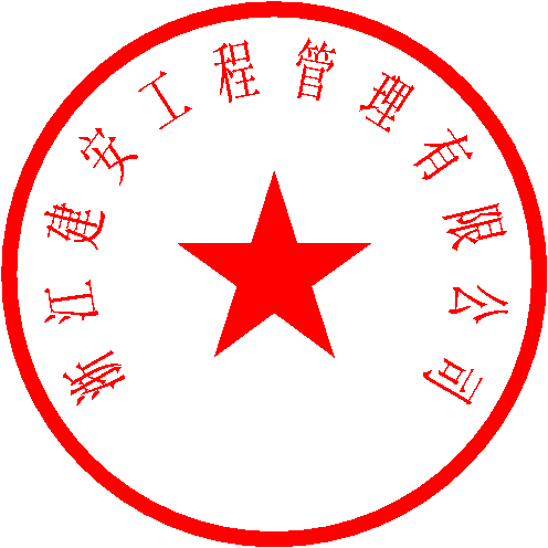 浙江建安工程管理有限公司 签于 2023/6/29 11:22:16