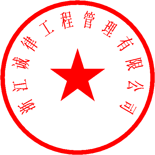 浙江诚律工程管理有限公司 签于 2023/2/27 12:33:59