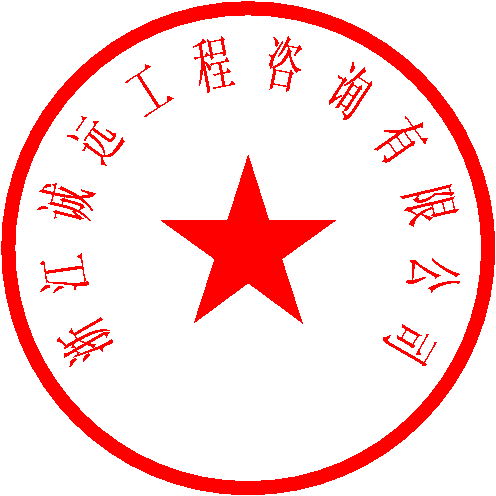 浙江诚远工程咨询有限公司 签于 2023/6/15 11:31:48