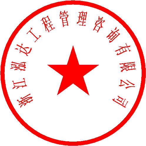 浙江泓达工程管理咨询有限公司 签于 2023/5/8 9:13:03