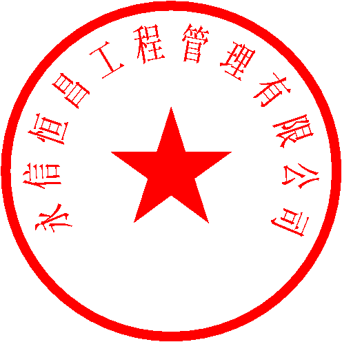 永信恒昌工程管理有限公司 签于 2022/7/27 14:24:40