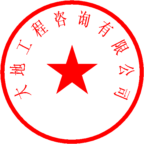 大地工程咨询有限公司慎鑫力 签于 2022/10/17 10:11:22