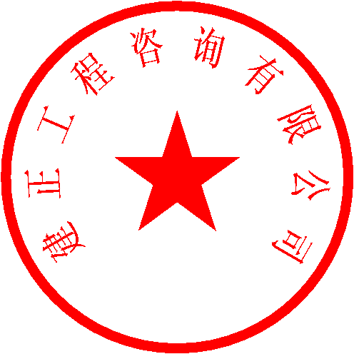 建正工程咨询有限公司 签于 2022/8/22 11:01:57