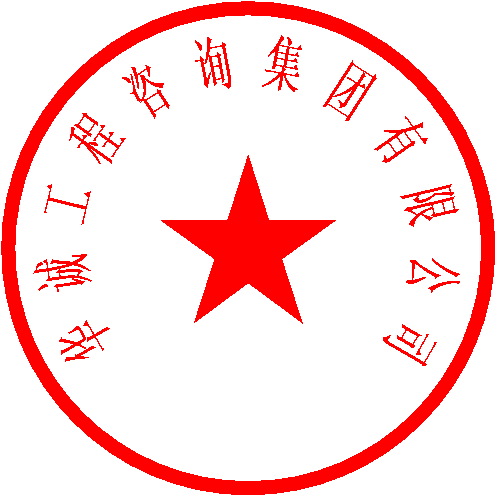华诚工程咨询集团有限公司 签于 2023/4/3 13:15:01