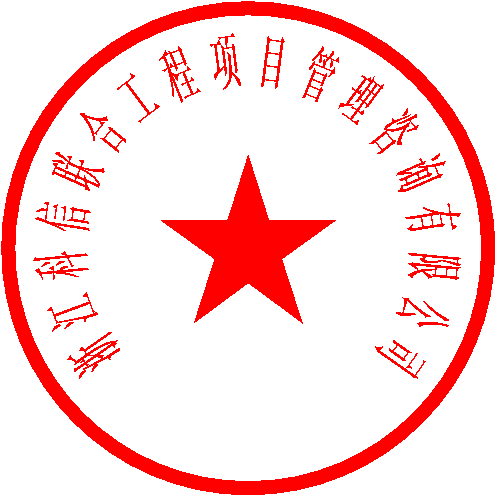 浙江科信聯(lián)合工程項(xiàng)目管理咨詢有限公司 簽于 2022/12/26 10:51:15