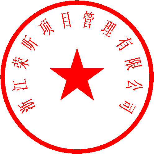 浙江荣昕项目管理有限公司 签于 2023/4/17 10:27:42