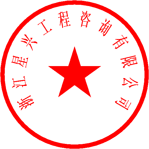 浙江星兴工程咨询有限公司 签于 2023/7/18 14:51:46
