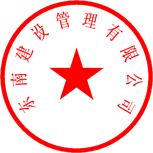 浙江东南建设管理有限公司 签于 2023/8/7 15:36:13