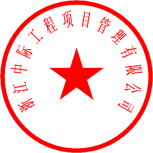 浙江中际工程项目管理有限公司 签于 2022/8/26 11:04:33