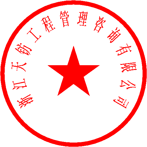 浙江天钫工程管理咨询有限公司 签于 2023/7/20 9:55:19