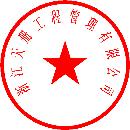 浙江天册工程管理有限公司 签于 2023/3/16 10:48:19