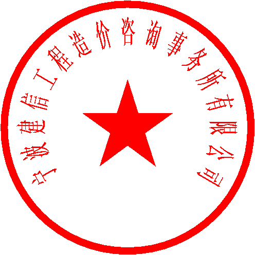 宁波建信工程造价咨询事务所有限公司朱志文 签于 2023/7/26 13:31:05