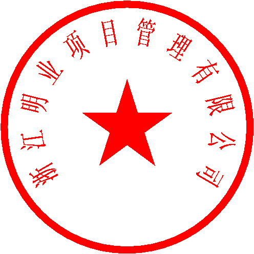 浙江明业项目管理有限公司 签于 2023/7/20 15:40:17