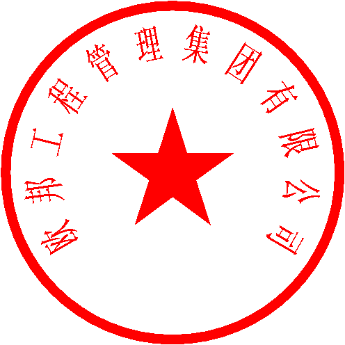 欧邦工程管理集团有限公司 签于 2023/3/3 16:20:29