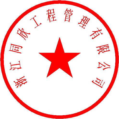 浙江同欣工程管理有限公司 签于 2023/6/25 16:41:22