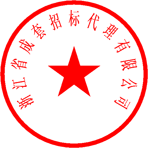 浙江省成套招标代理有限公司 签于 2023/7/20 20:07:44