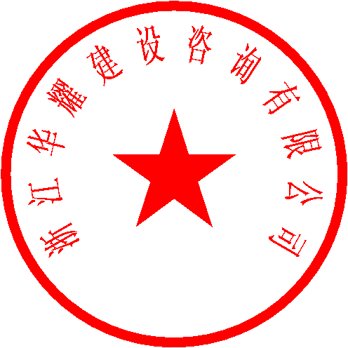 浙江华耀建设咨询有限公司 签于 2023/2/6 14:46:40
