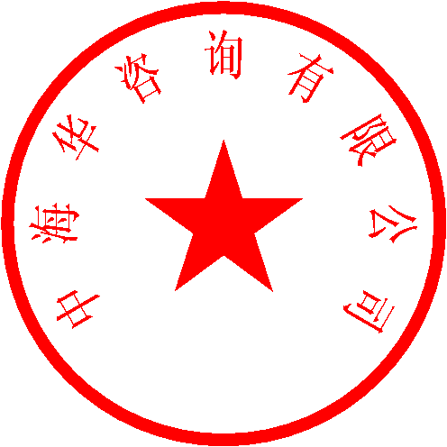 中海华咨询有限公司 签于 2023/6/19 15:33:15