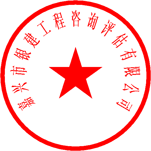 嘉兴市银建工程咨询评估有限公司 签于 2023/7/21 10:59:20