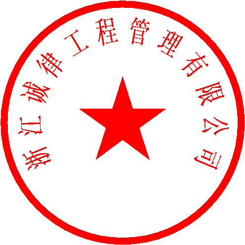 浙江诚律工程管理有限公司 签于 2023/1/9 15:44:28